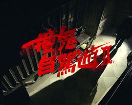 撞鬼自駕游2粵語
