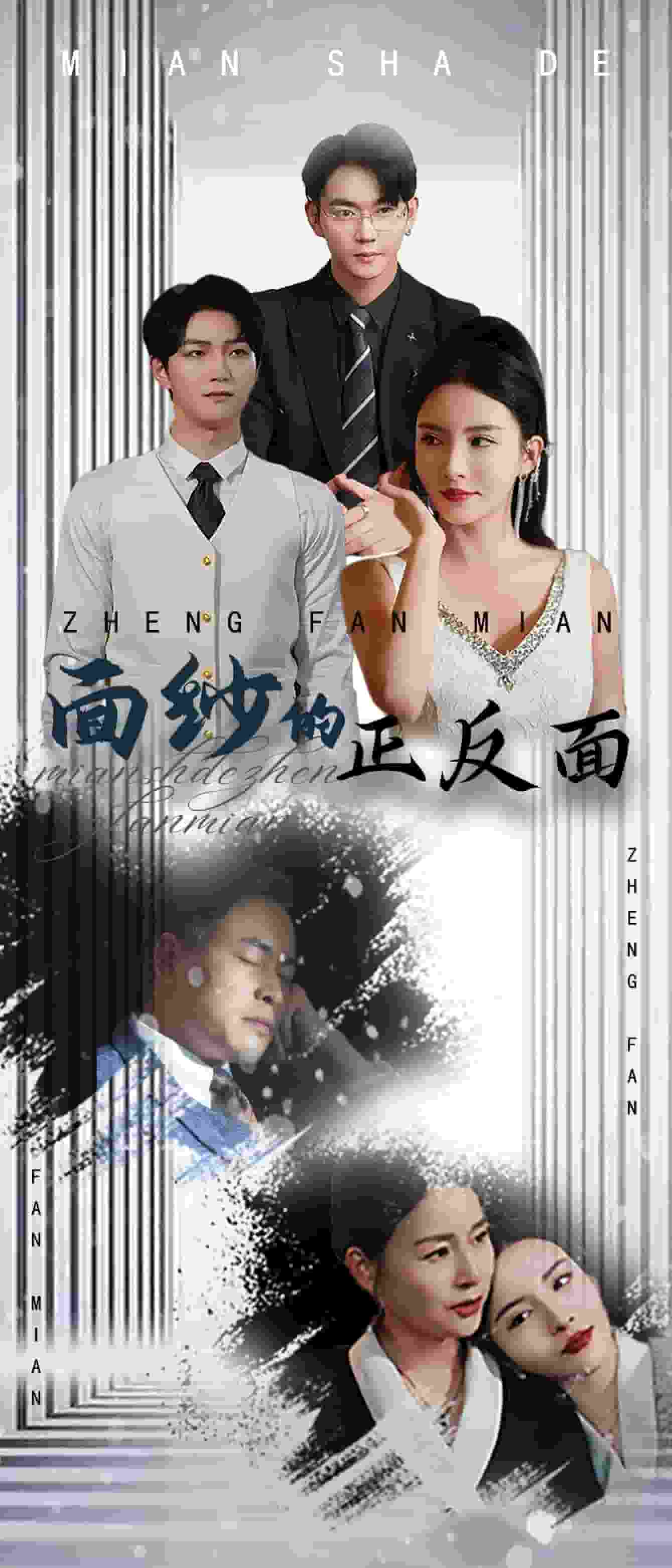 面紗的正反面第17集
