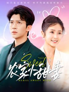 農(nóng)家小甜妻第59集