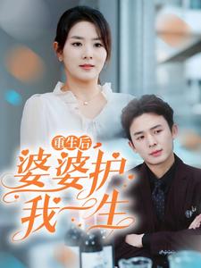 重生后婆婆護(hù)我一生(全集)