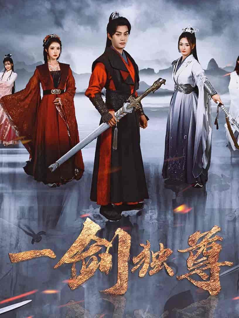 一劍獨(dú)尊(全集)