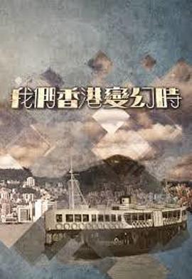 我們香港變幻時粵語