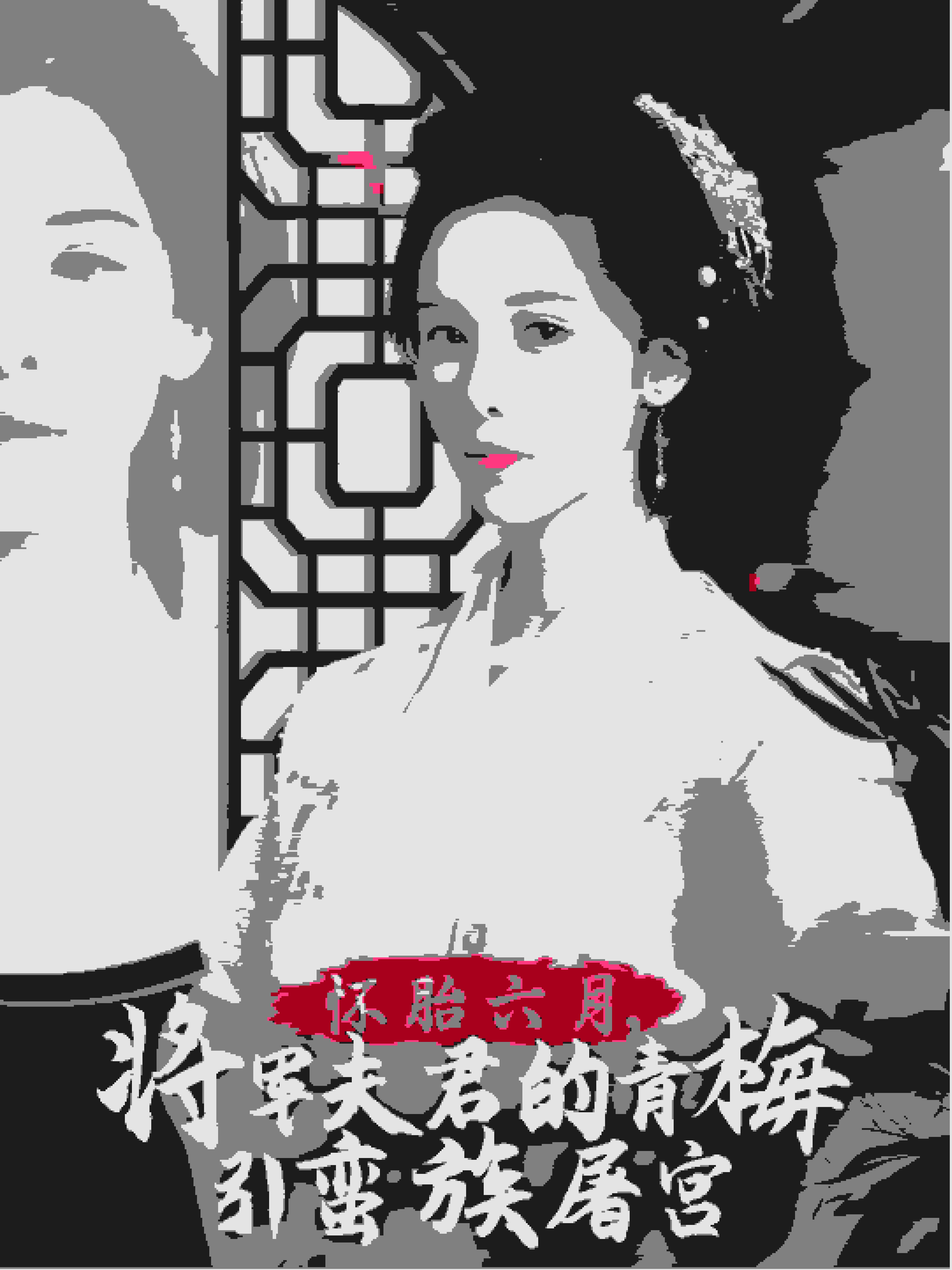 懷胎六月，將軍夫君的青梅引蠻族屠宮(全集)
