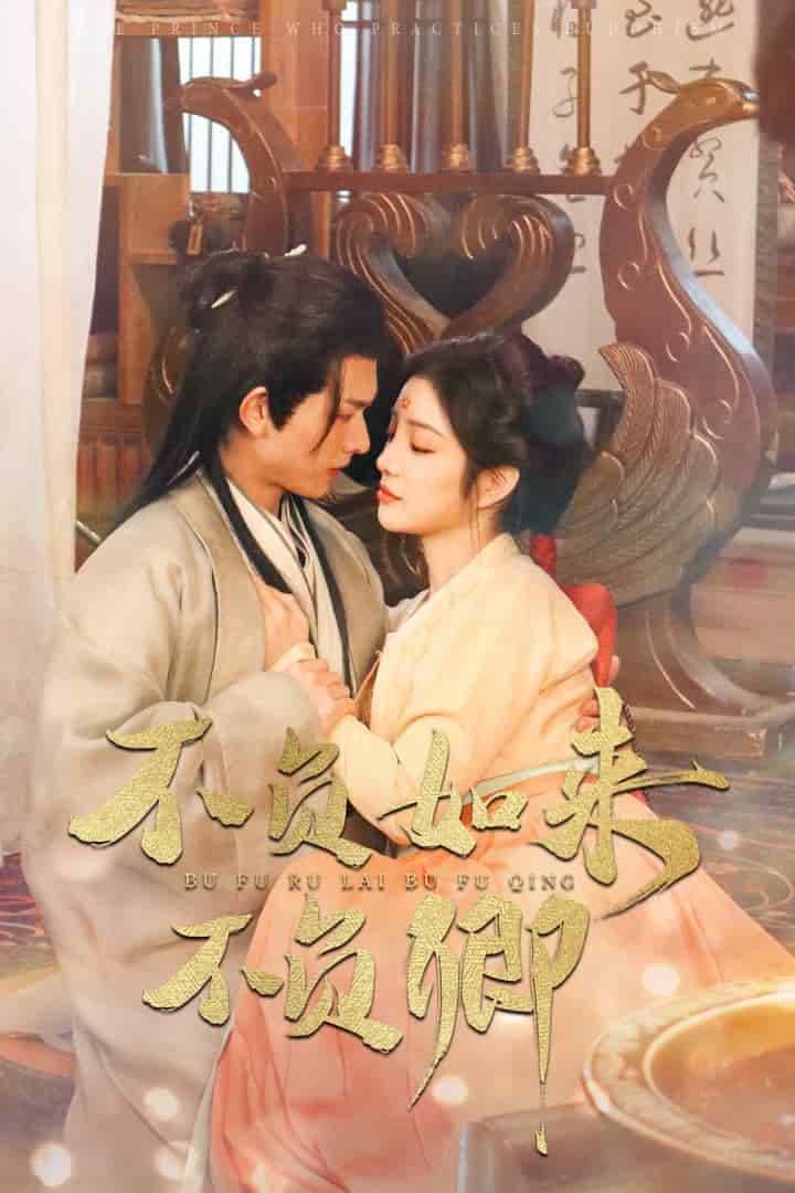 不負(fù)如來不負(fù)卿（短劇版)(全集)