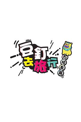 豆釘去旅行粵語(yǔ)