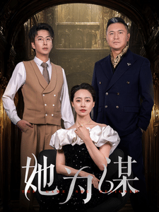 她為謀(全集)