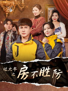 過大年之房不勝防(全集)