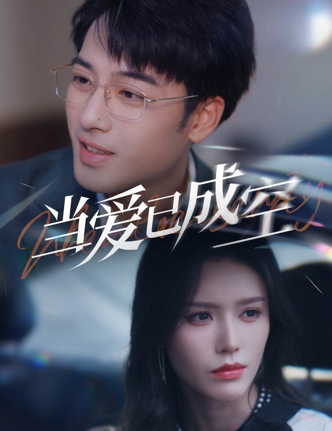 當(dāng)愛(ài)已成空(全集)