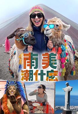 南美潮什么粵語