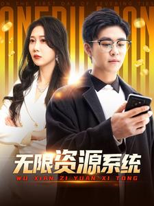 無限資源系統(tǒng)(全集)