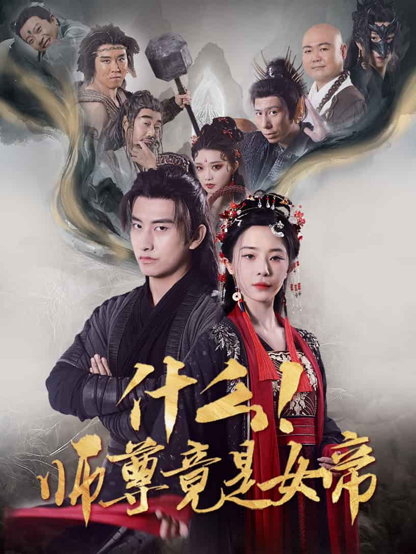 什么！師尊竟是女帝(全集)