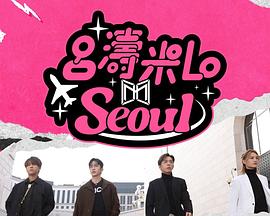 呂濤米Lo Seoul粵語(全集)