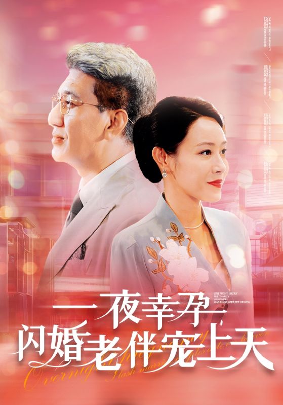 一夜幸孕，閃婚老伴寵上天(全集)