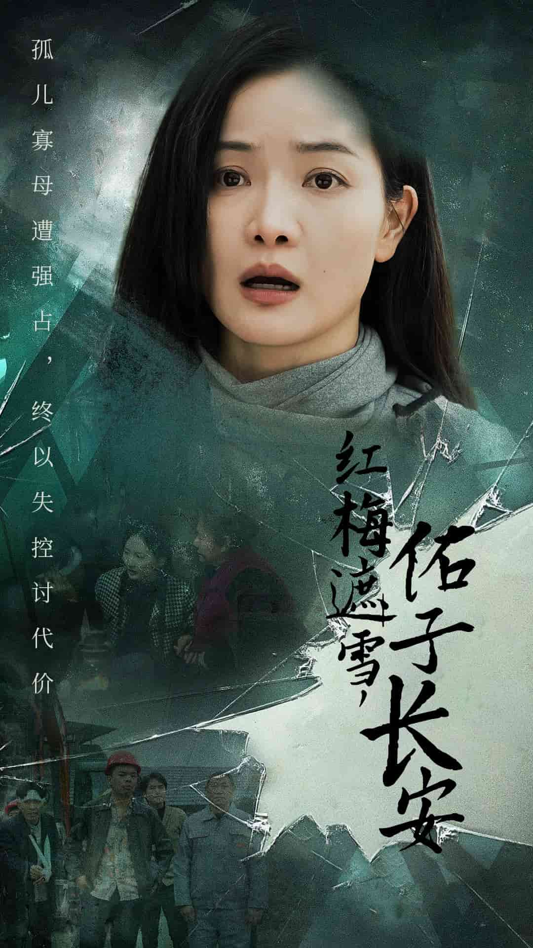 紅梅遮雪佑子長安(全集)