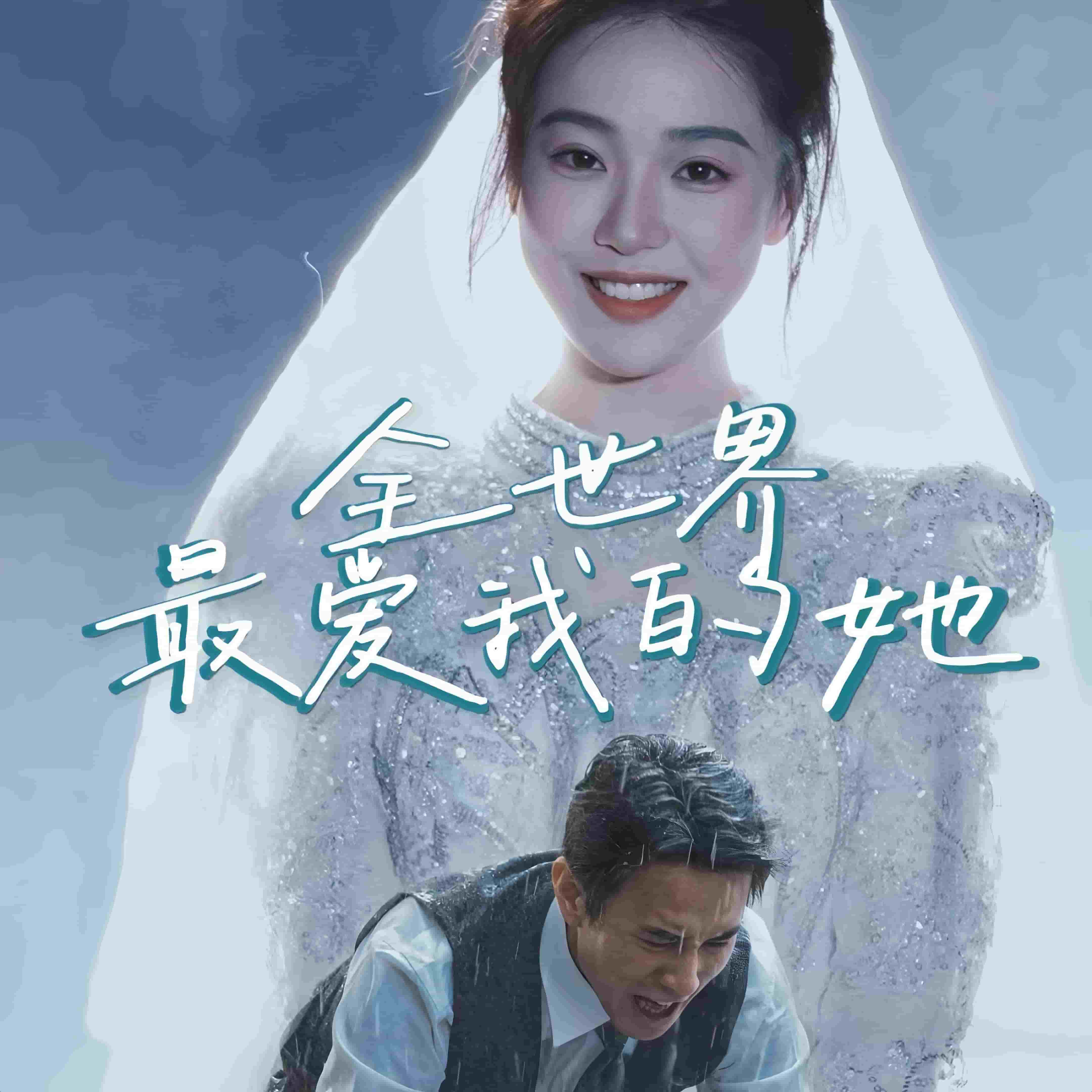 全世界最?lèi)?ài)我的她(全集)