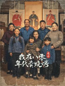 我在八零年代賣(mài)燒烤前傳(全集)