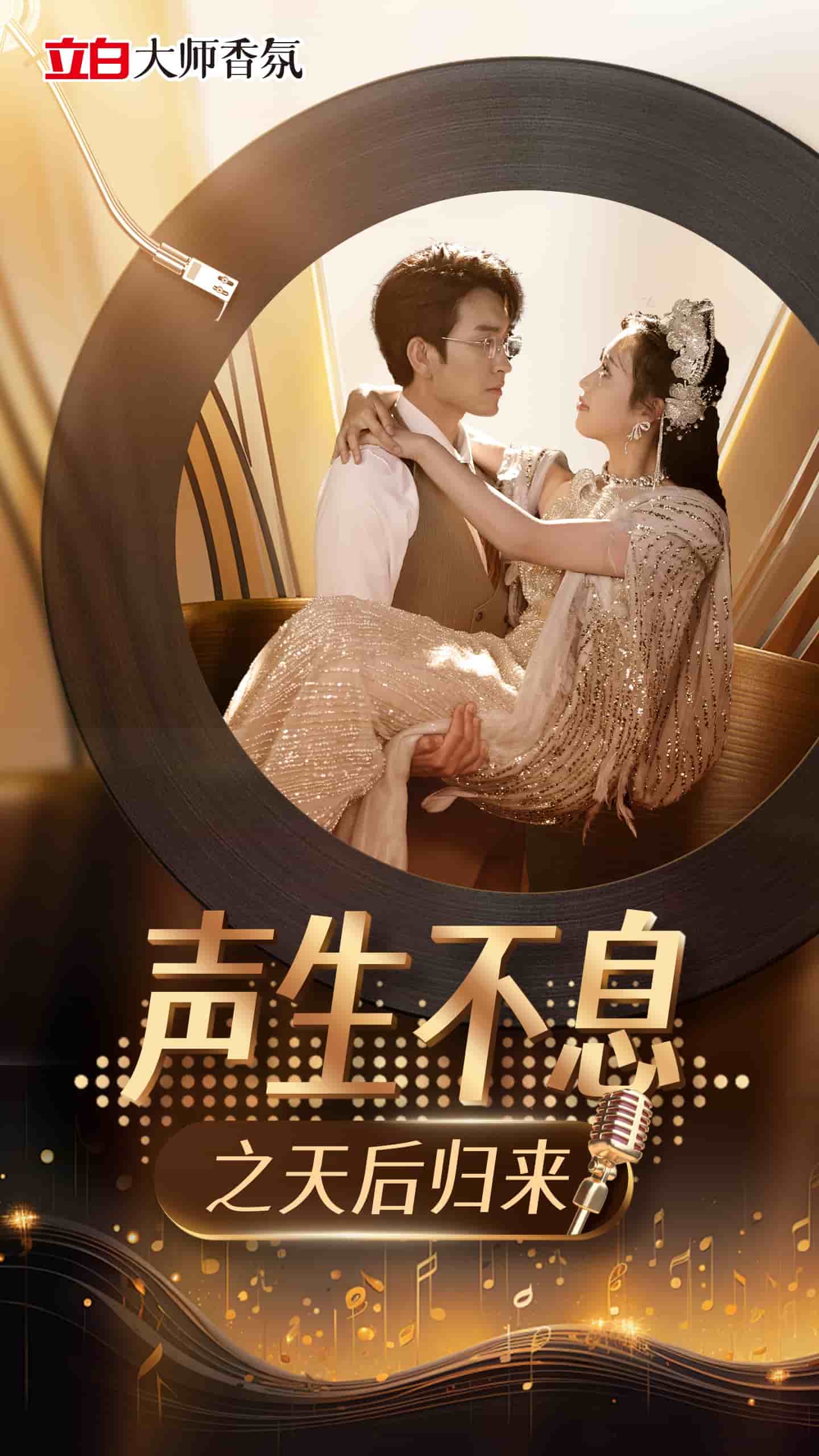 聲生不息之天后歸來(lái)(全集)