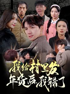 我給村里發(fā)年貨后，我錯了(全集)