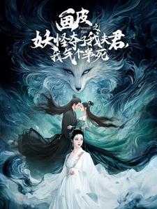 畫皮之妖怪奪了我夫君，我氣個半死(全集)