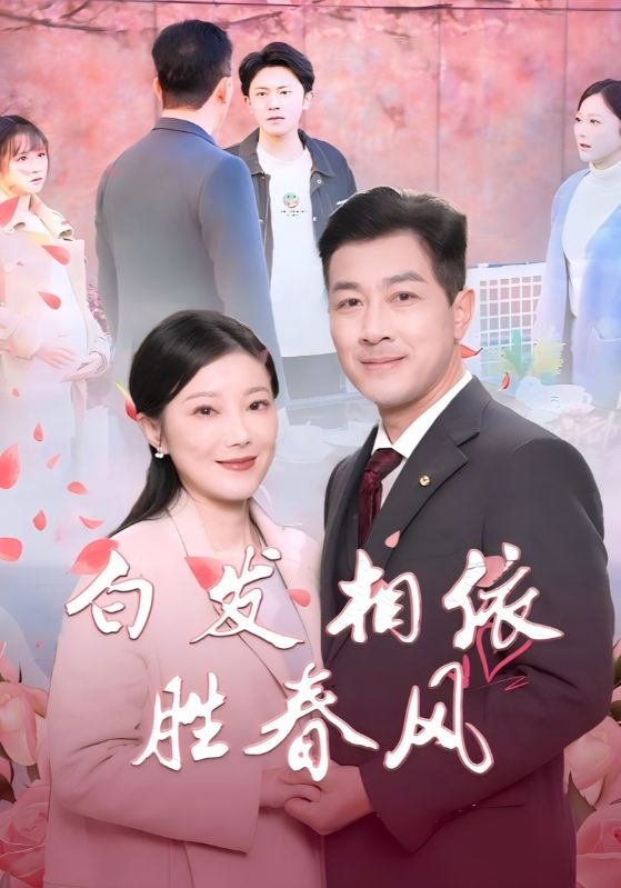白發(fā)相依勝春風(fēng)(全集)
