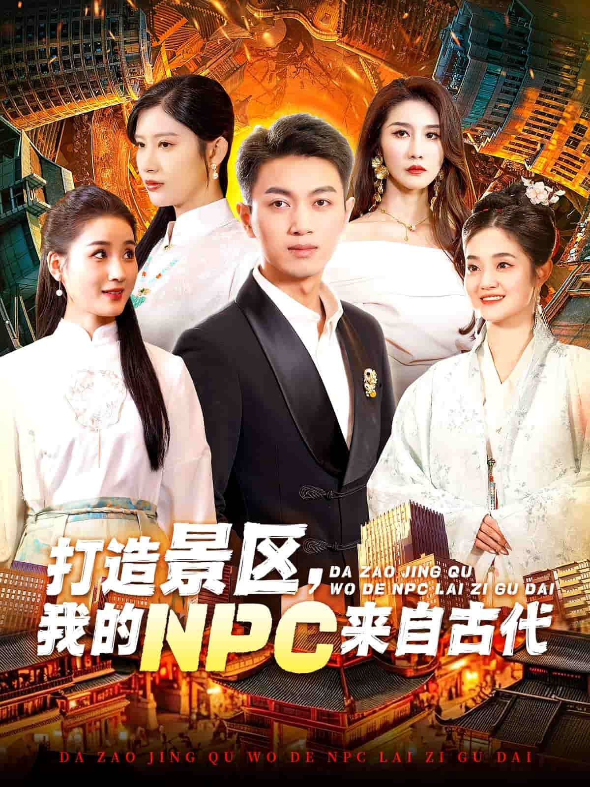 打造景區(qū)，我的NPC來(lái)自古代(全集)