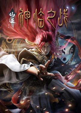 仙逆劇場(chǎng)版 神臨之戰(zhàn)