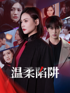 溫柔陷阱（短劇版）(全集)