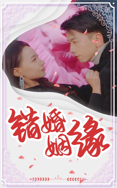 錯(cuò)嫁姻緣(全集)