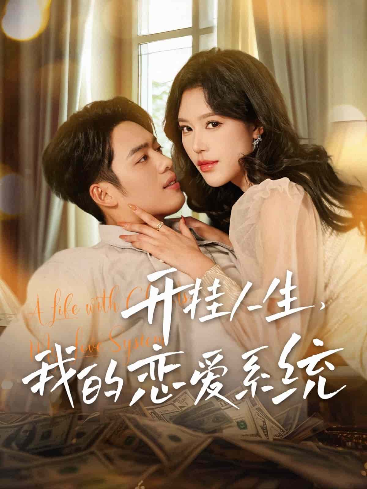 開掛人生我的戀愛(ài)系統(tǒng)(全集)