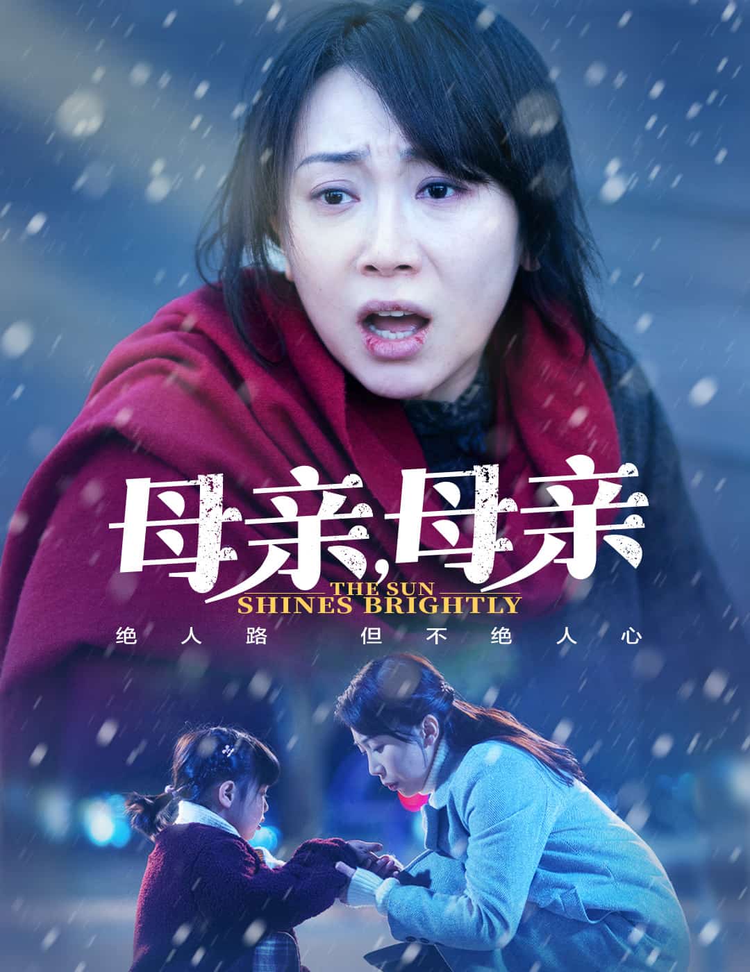 母親，母親（短劇版）(全集)