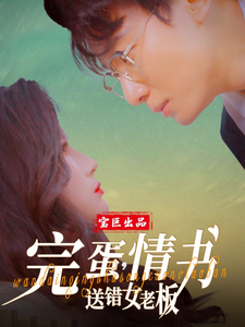 完蛋，情書送錯女老板(全集)