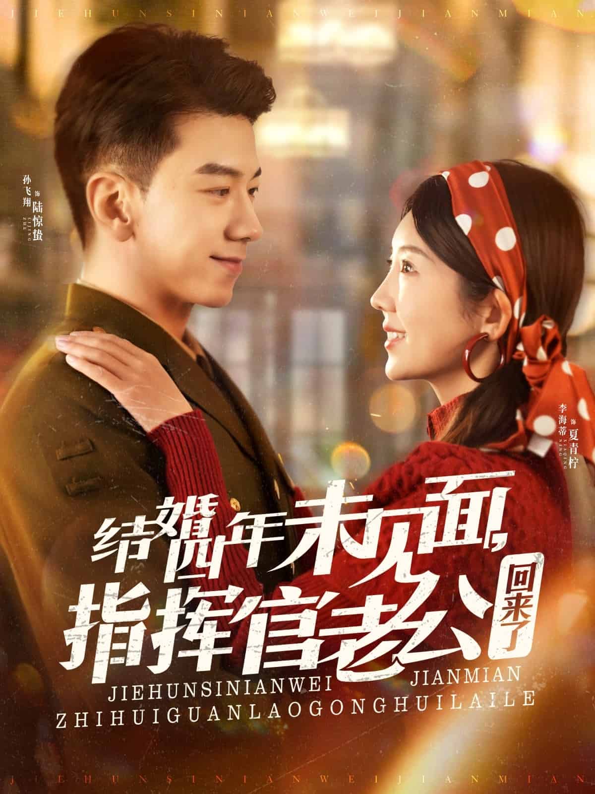 結(jié)婚四年未見面，指揮官老公回來(lái)了(全集)
