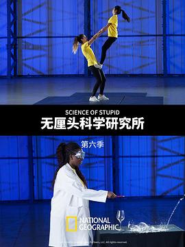 無厘頭科學研究所第六季(全集)