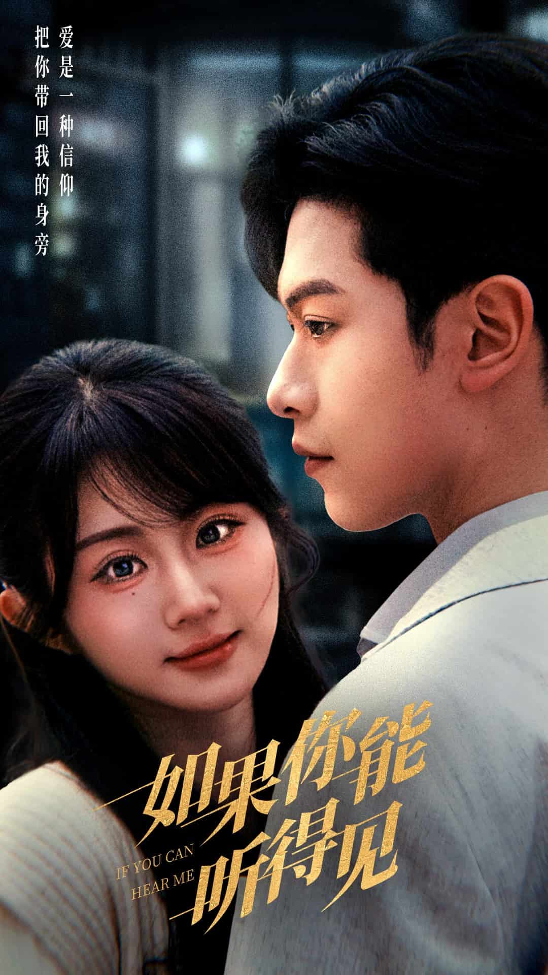 如果你能聽(tīng)得見(jiàn)(全集)