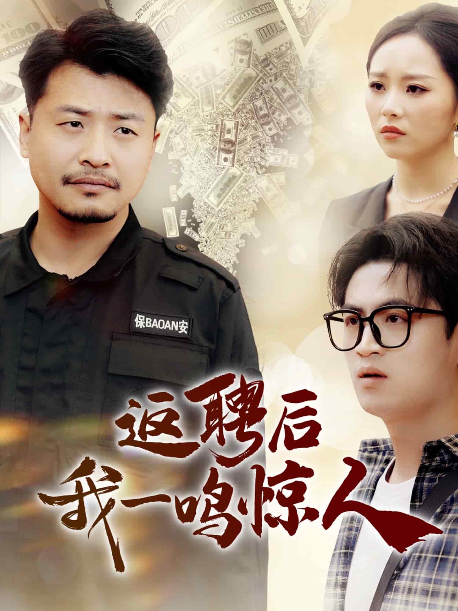 返聘后我一鳴驚人(全集)