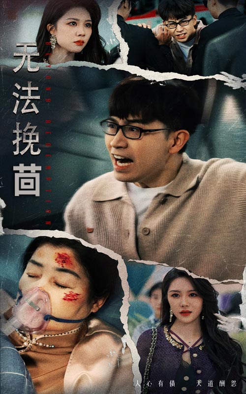 無法挽回(全集)