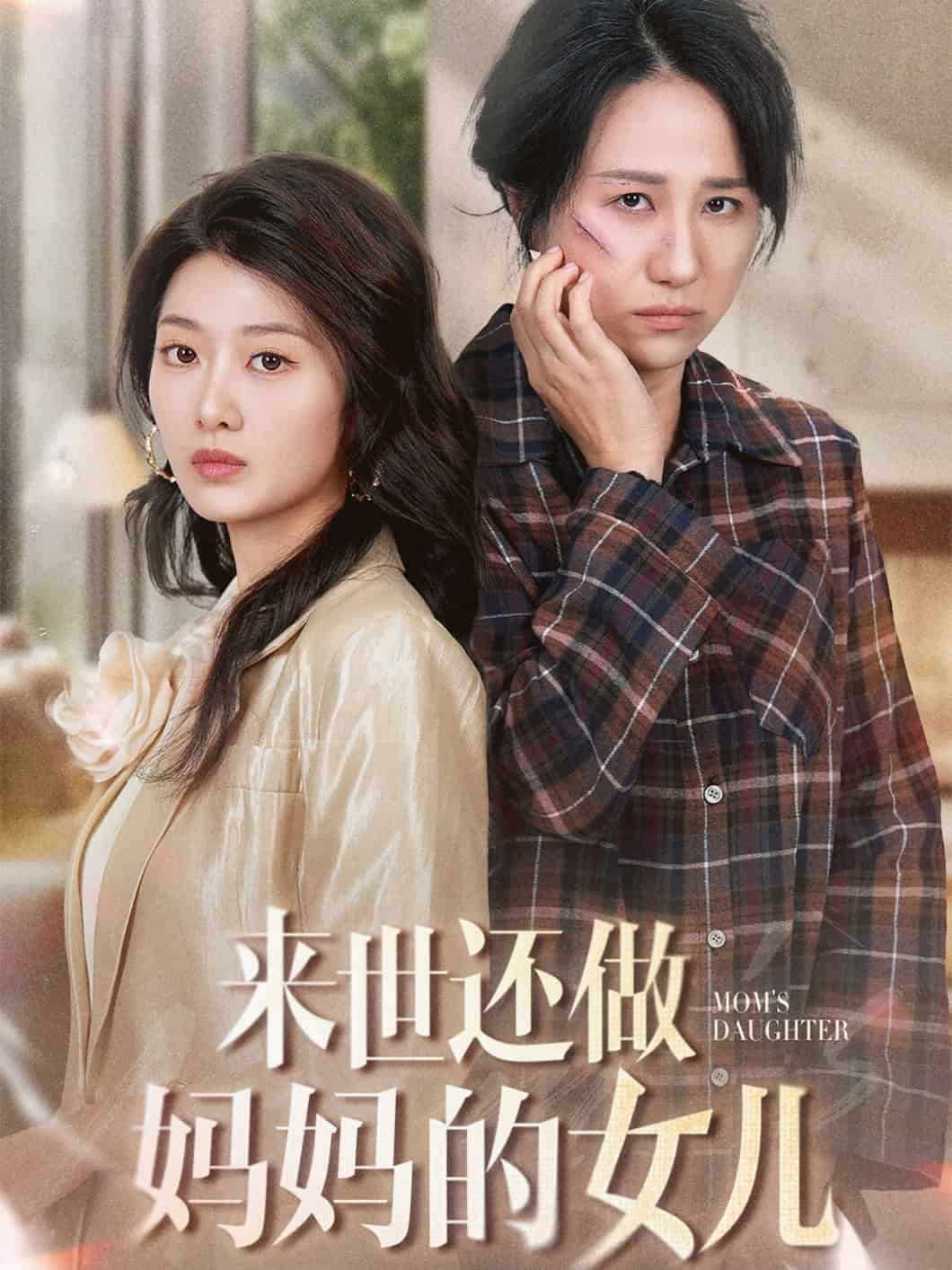 來(lái)世還做媽媽的女兒(全集)