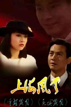 上海風(fēng)云粵語(yǔ)(全集)