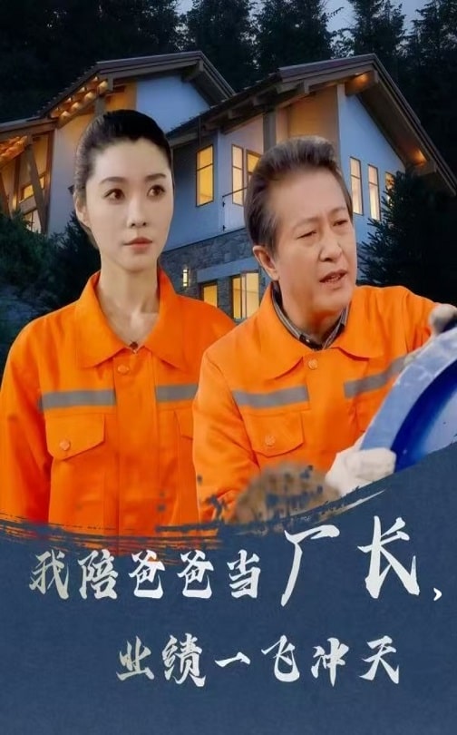 我陪爸爸當(dāng)廠長，業(yè)績一飛沖天(全集)