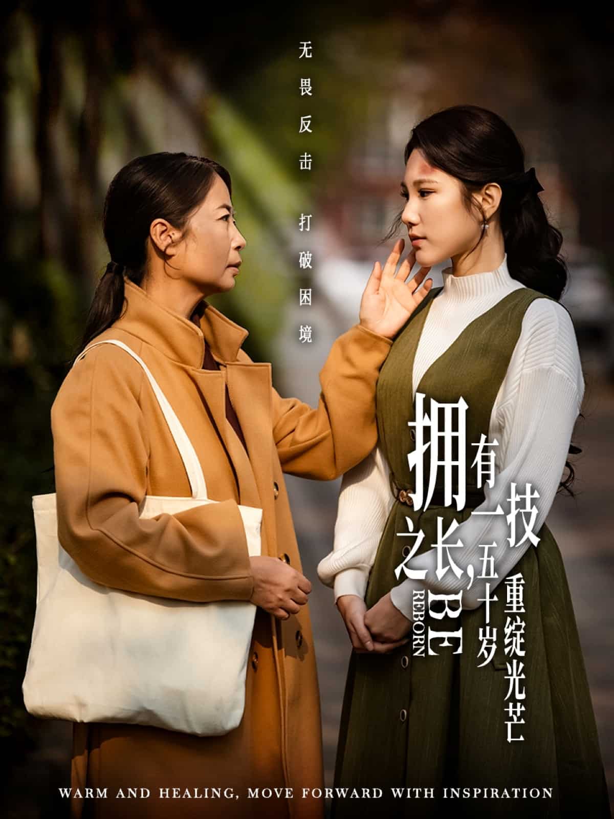 擁有一技之長，五十歲重綻光芒(全集)