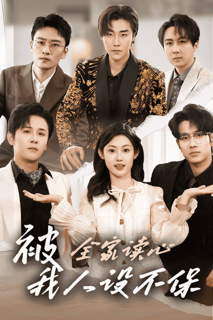 被全家讀心，我人設(shè)不保(全集)