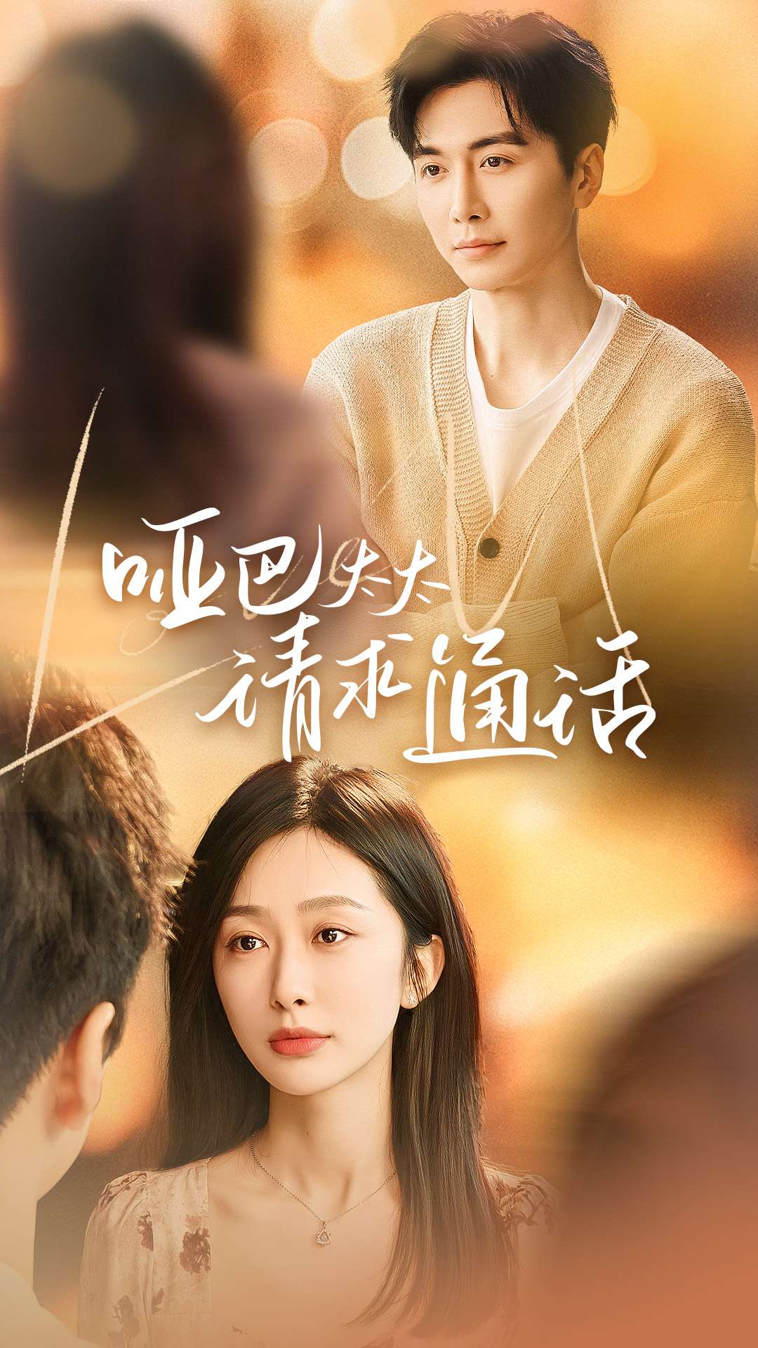 啞巴太太請(qǐng)求通話(huà)(全集)