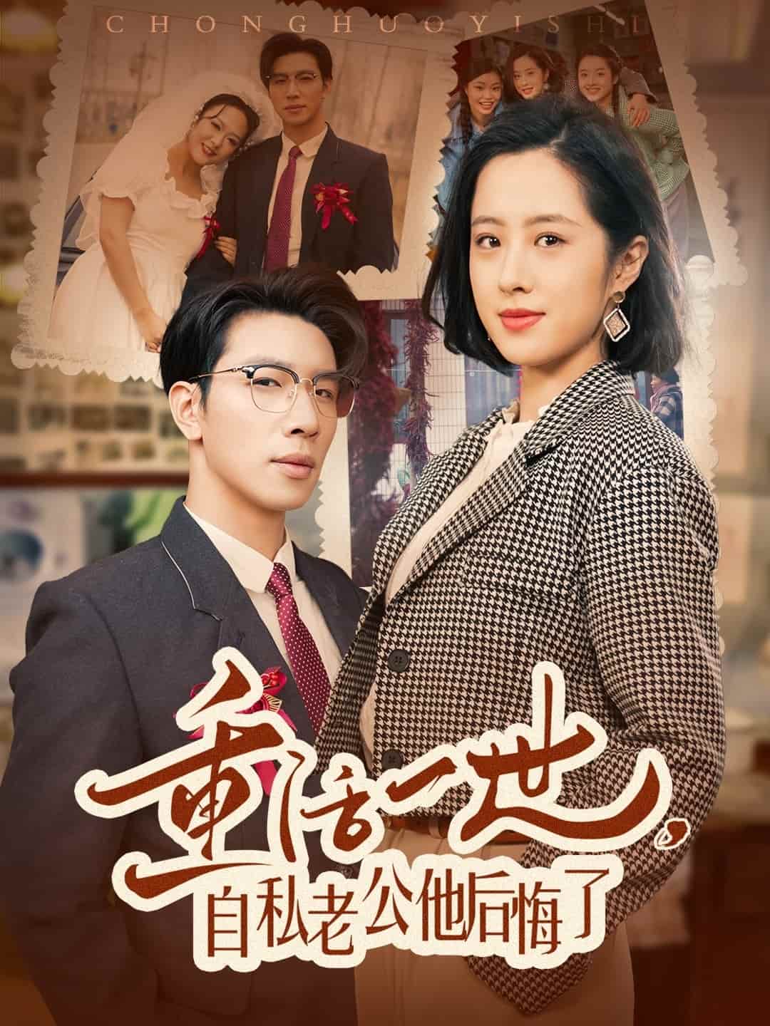 重活一世，自私老公他后悔了(全集)