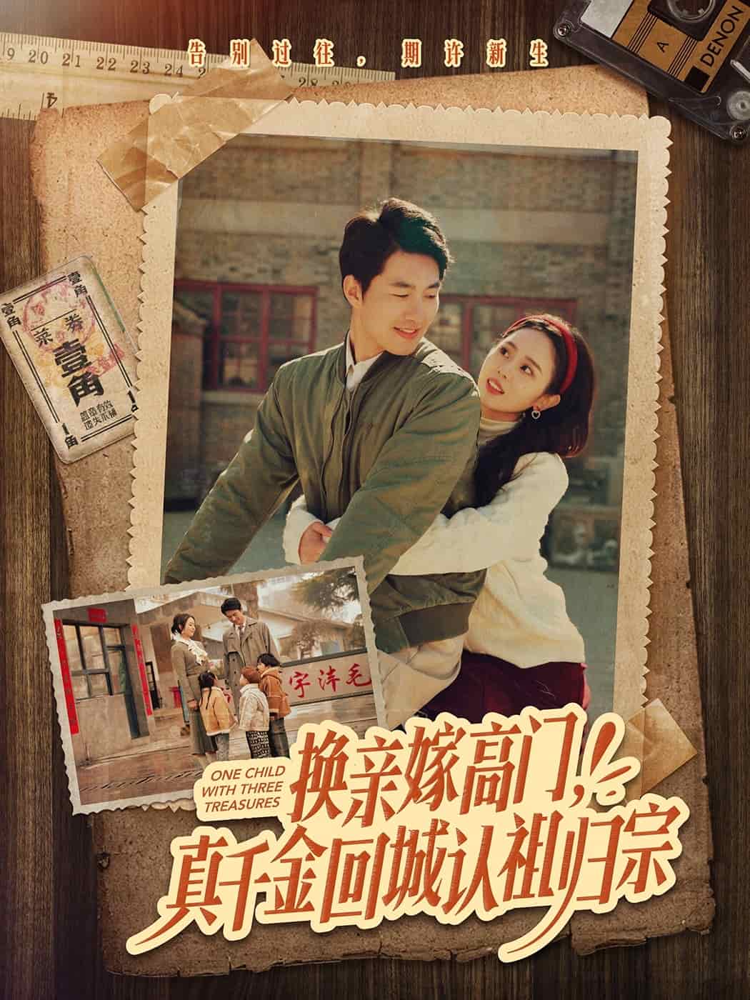 換親嫁高門，真千金回城認(rèn)祖歸宗(全集)