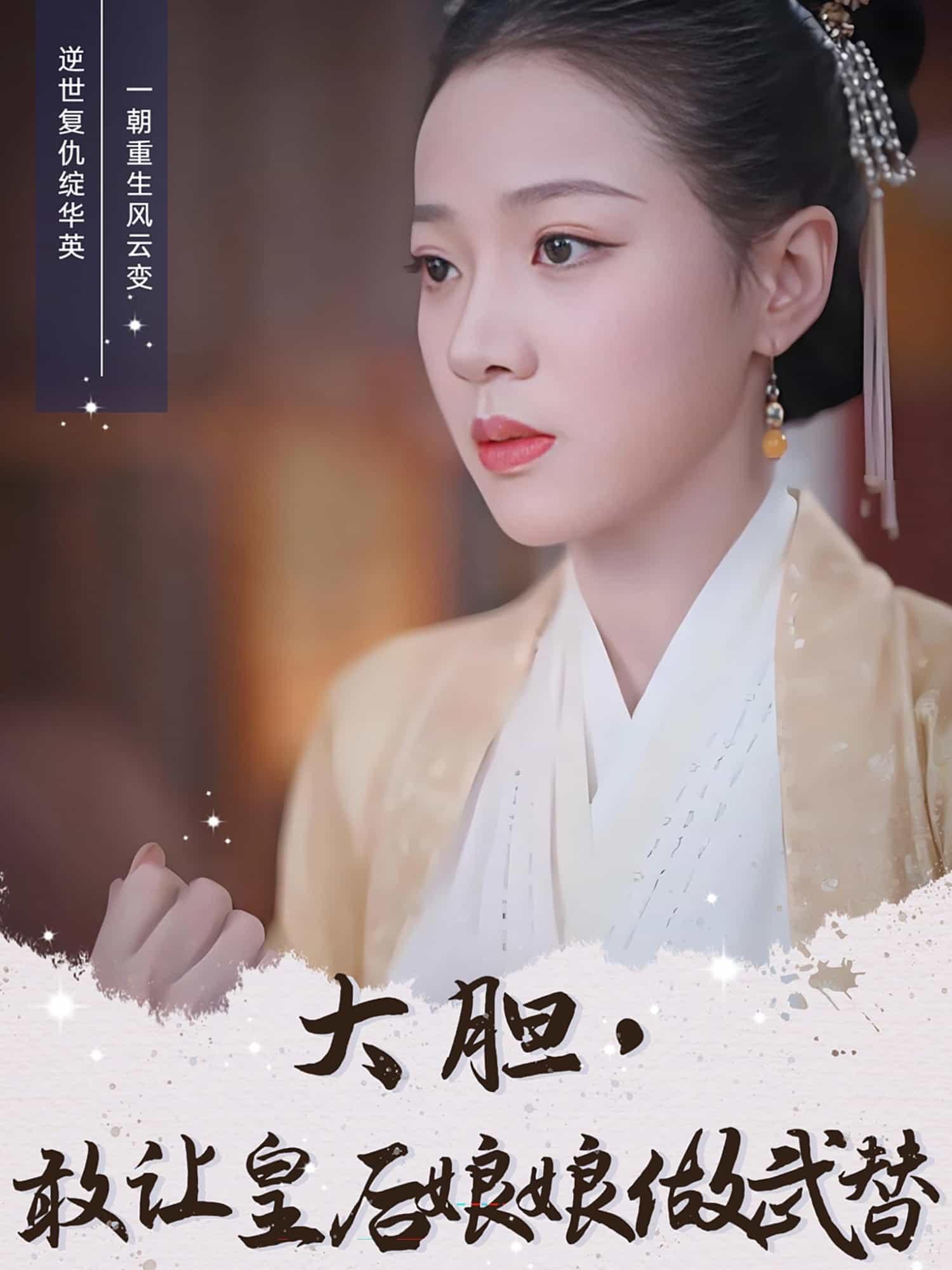 大膽，敢讓皇后娘娘做武替(全集)