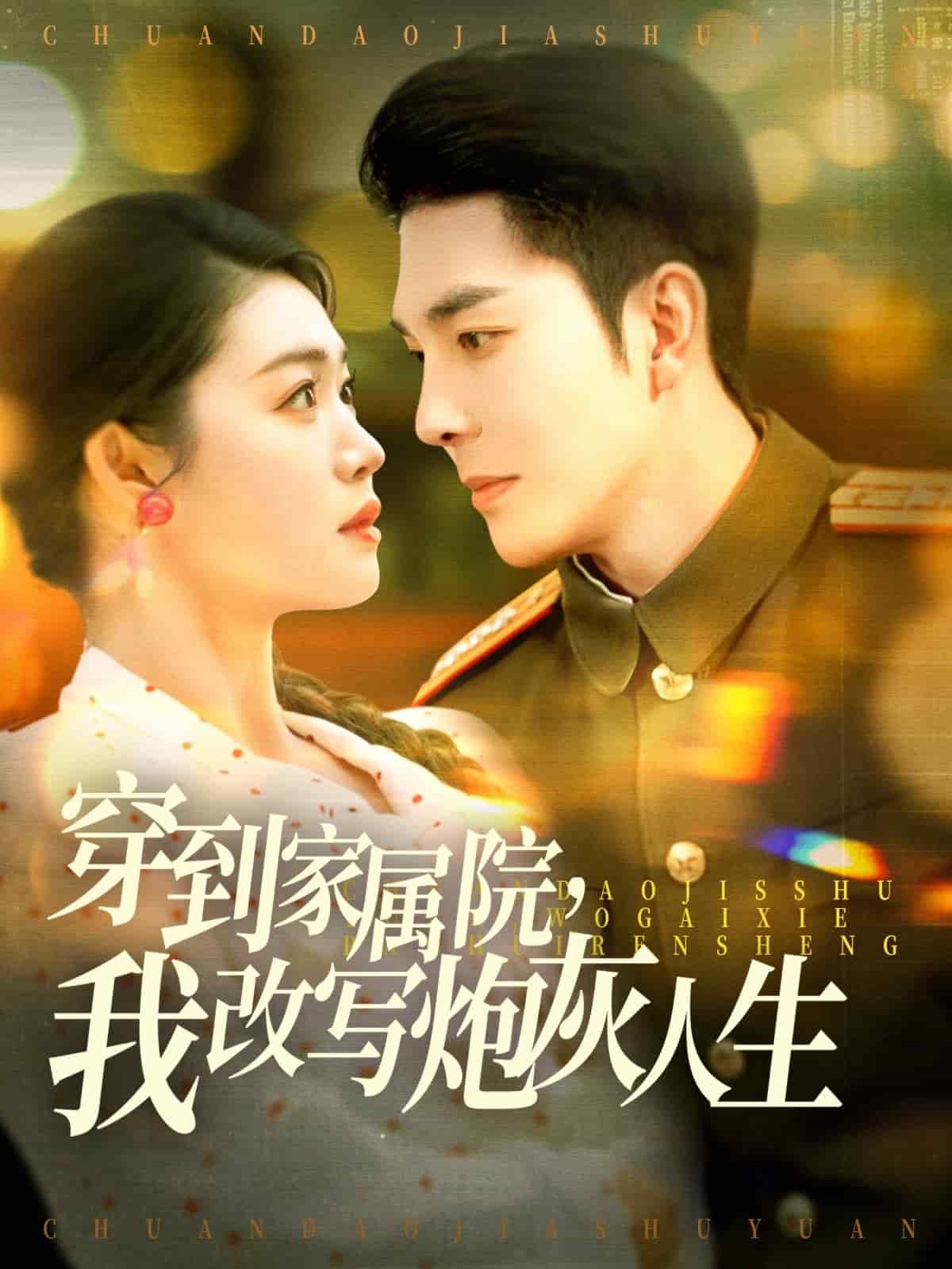 穿到家屬院，我改寫(xiě)炮灰人生(全集)