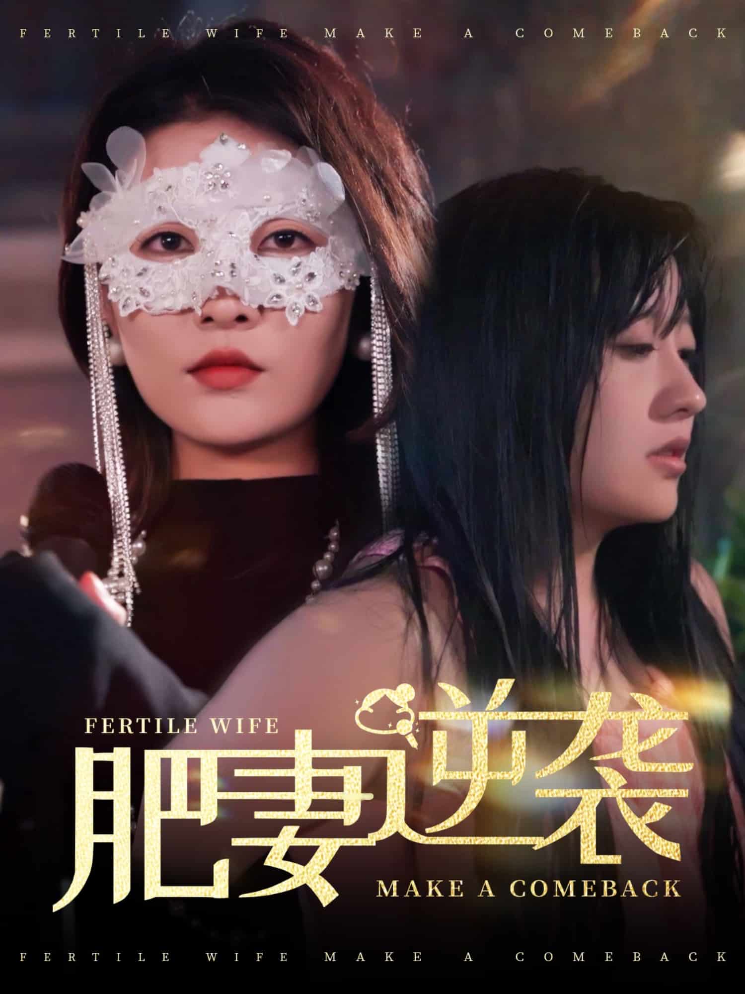 肥妻逆襲，新大號(hào)新星(全集)
