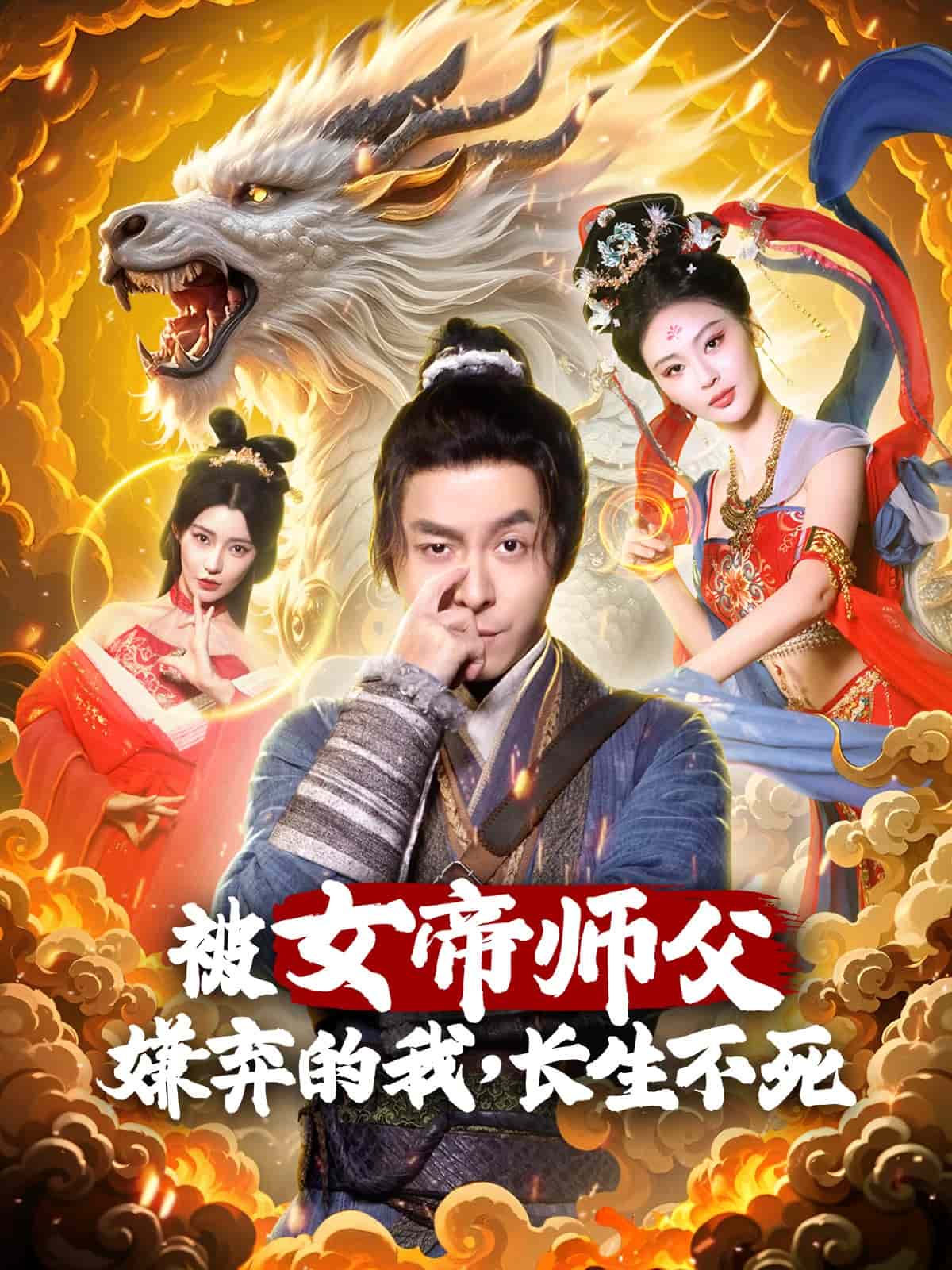 被女帝師傅嫌棄的我，長生不死(全集)