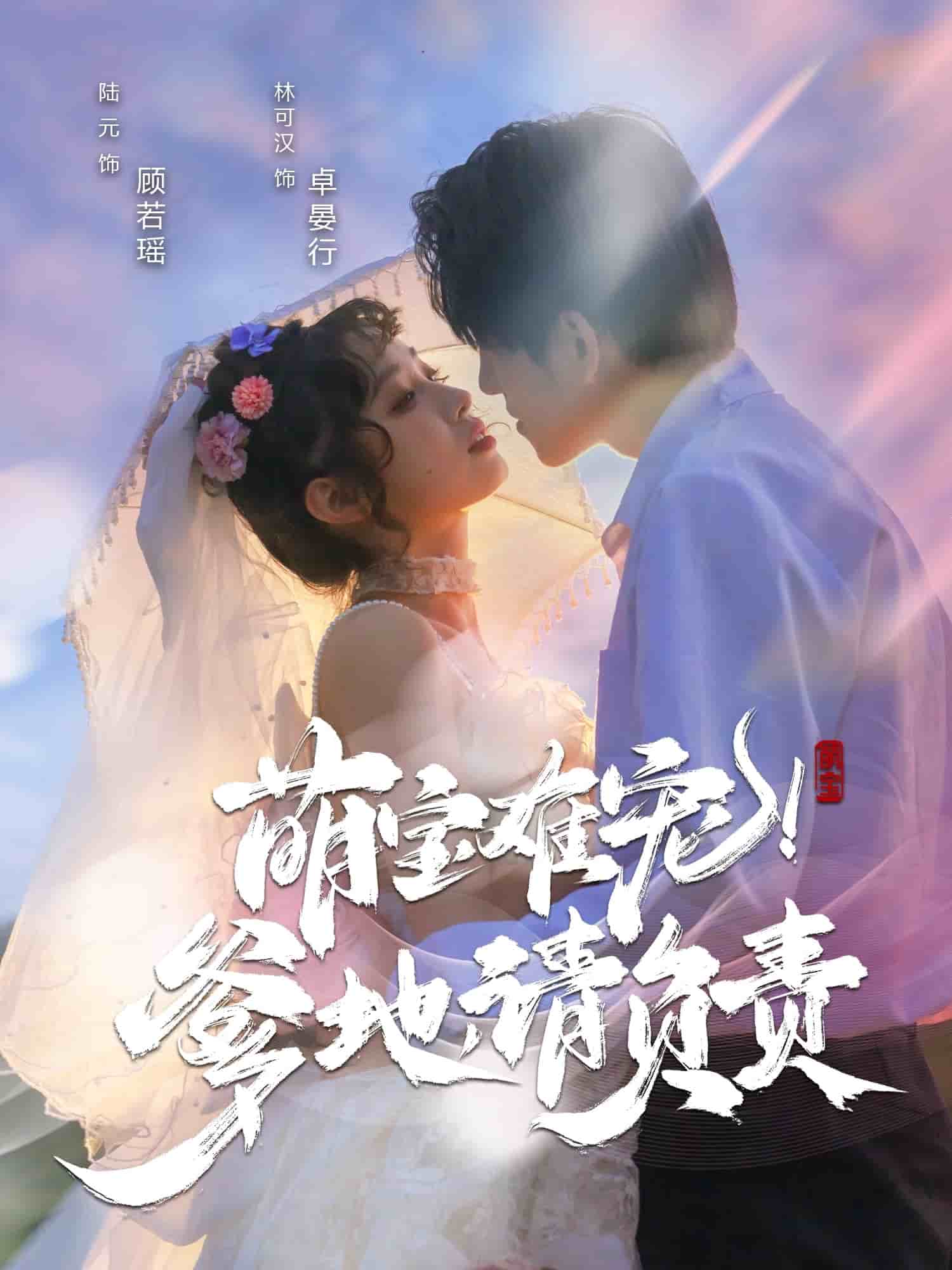 萌寶難寵！爹地請負責(全集)