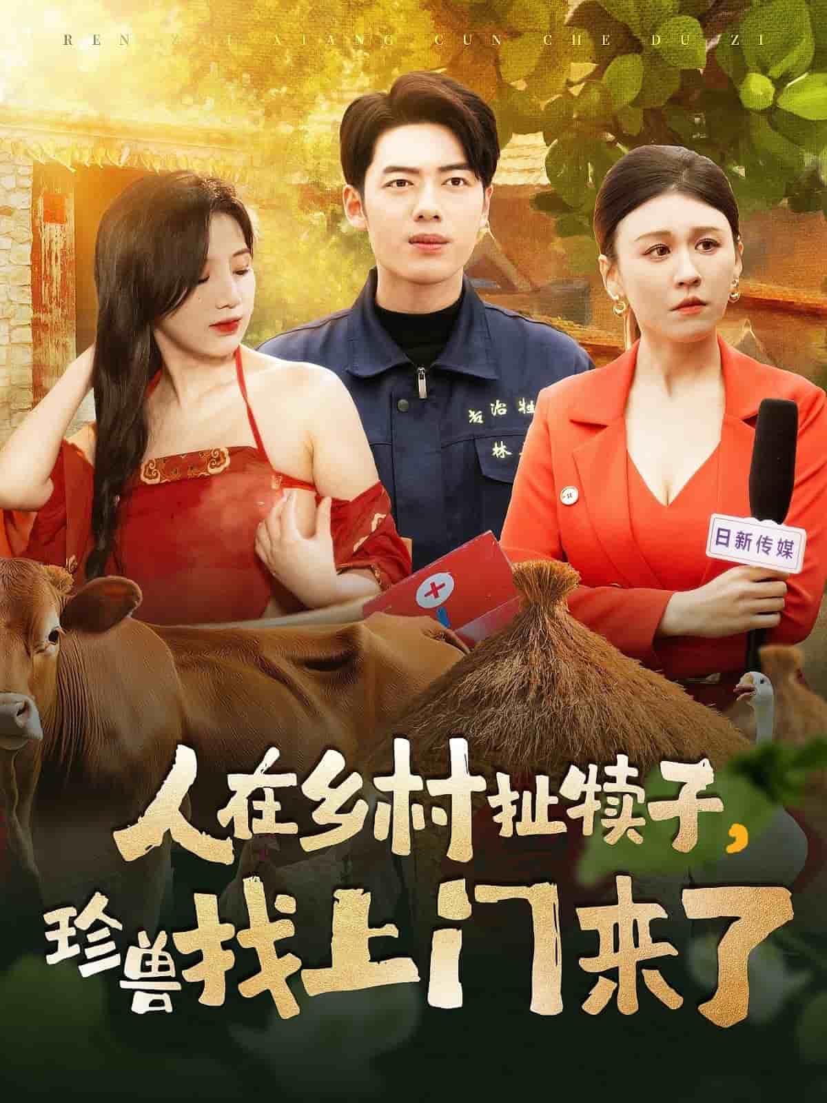 人在鄉(xiāng)村扯犢子，珍獸找上門來了(全集)
